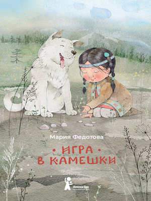 cover image of Игра в камешки